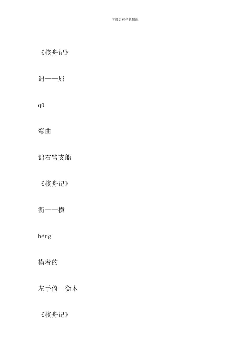 人教版八年级语文全册文言文知识点归纳_第3页