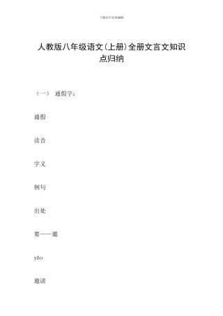 人教版八年级语文全册文言文知识点归纳