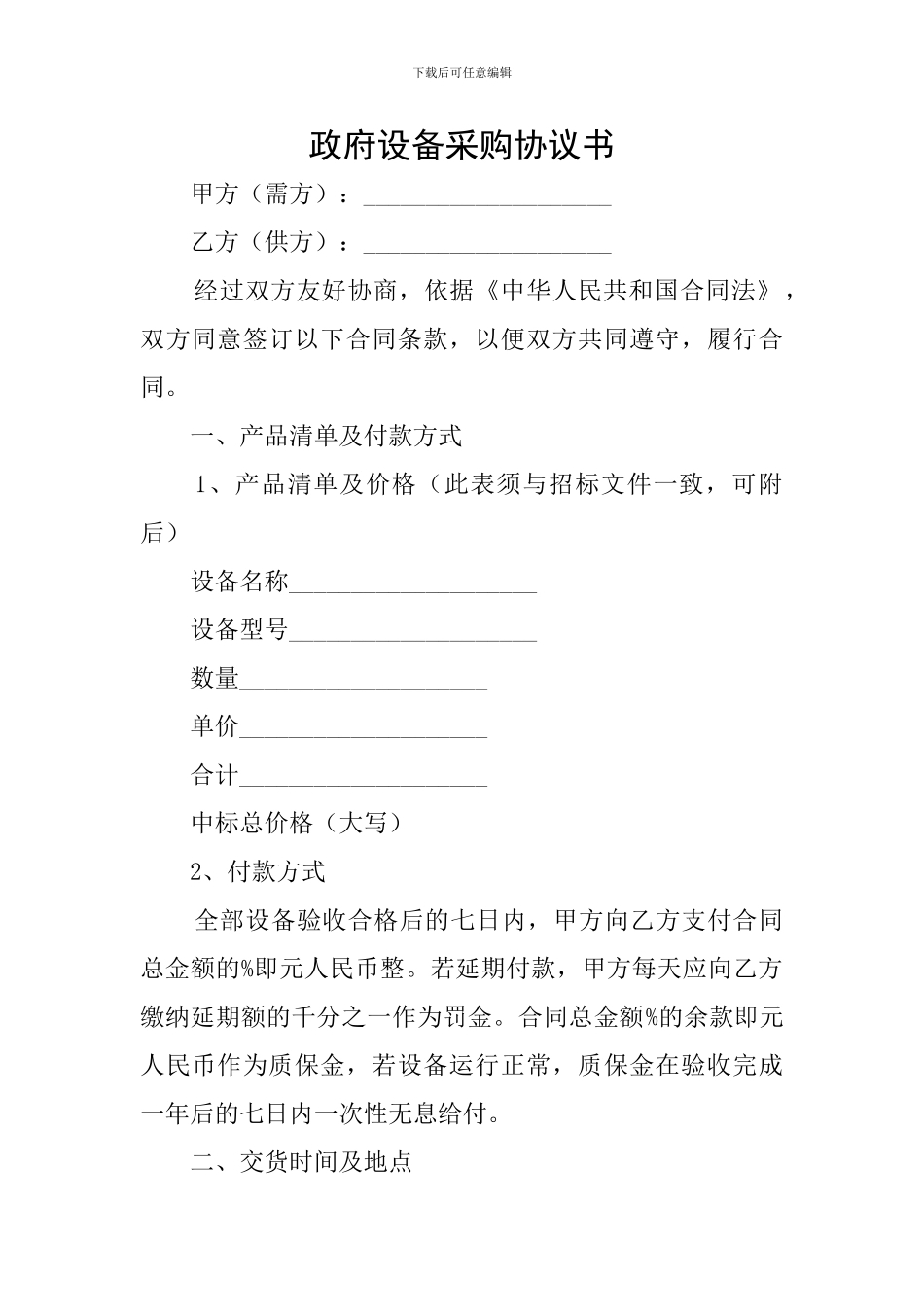 政府设备采购协议书_第1页