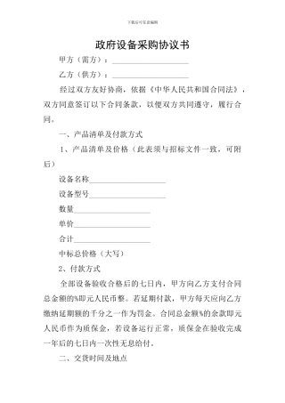 政府设备采购协议书