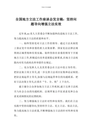 全国地方立法工作座谈会发言稿：坚持问题导向增强立法实效