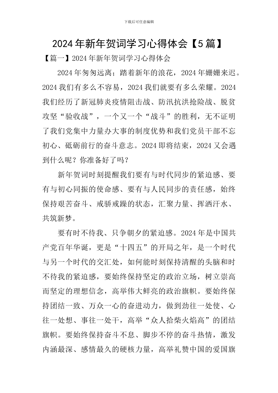 2024年新年贺词学习心得体会_第1页