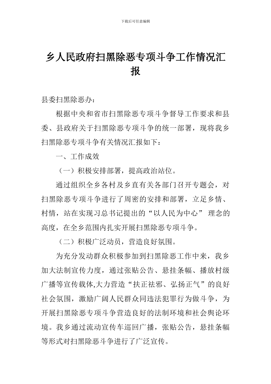 乡人民政府扫黑除恶专项斗争工作情况汇报_第1页