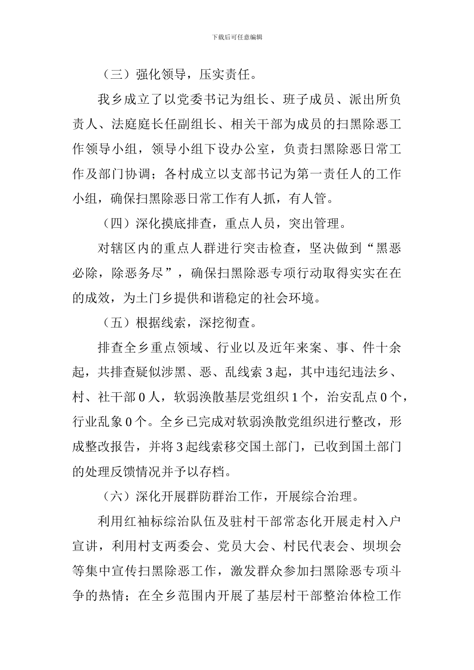 乡人民政府扫黑除恶专项斗争工作情况汇报_第2页