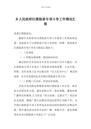 乡人民政府扫黑除恶专项斗争工作情况汇报