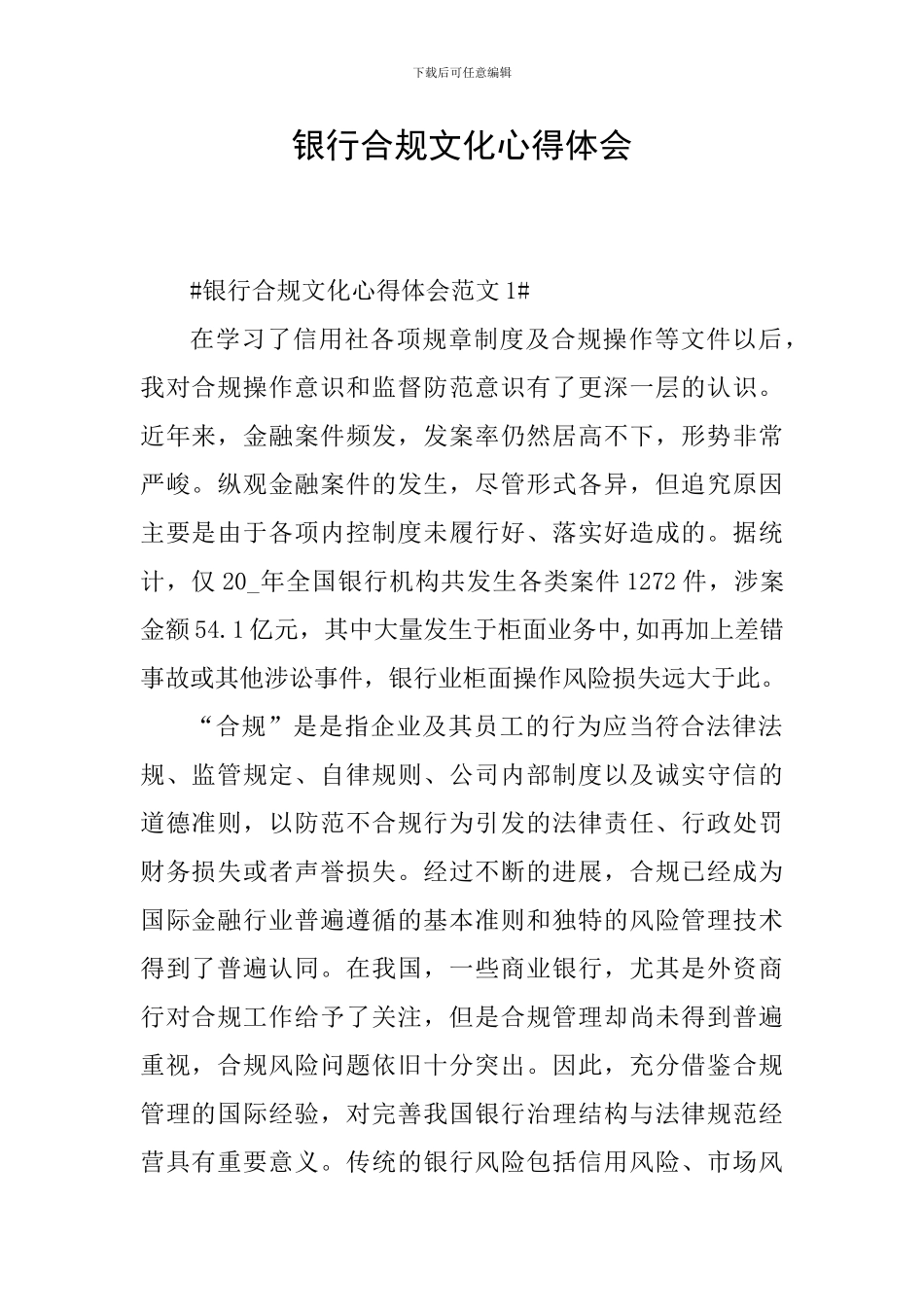 银行合规文化心得体会_第1页