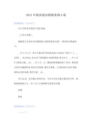 2024年催款通知模板集锦6篇