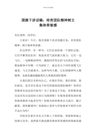 国旗下讲话稿：培养团队精神树立集体荣誉感