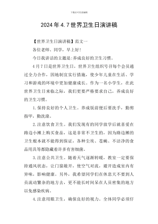 2024年4.7世界卫生日演讲稿