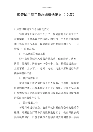 库管试用期工作总结精选范文