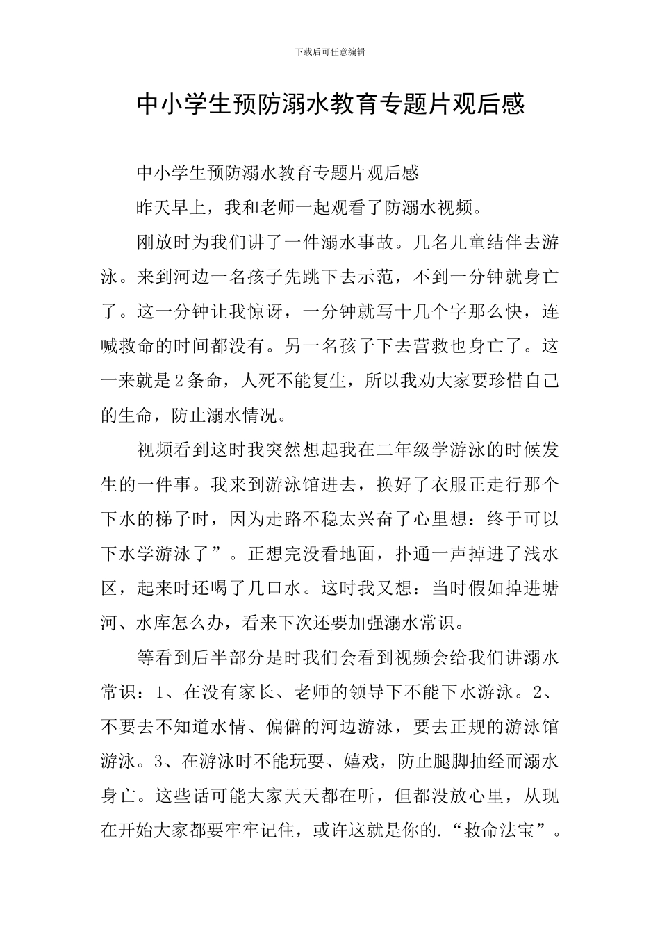 中小学生预防溺水教育专题片观后感_第1页