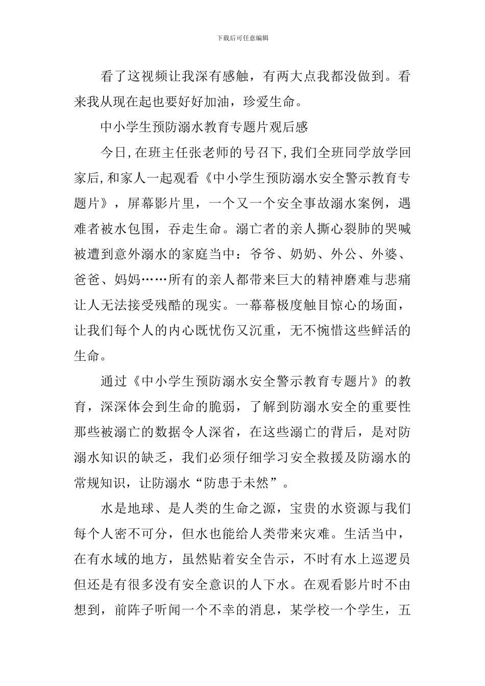 中小学生预防溺水教育专题片观后感_第2页