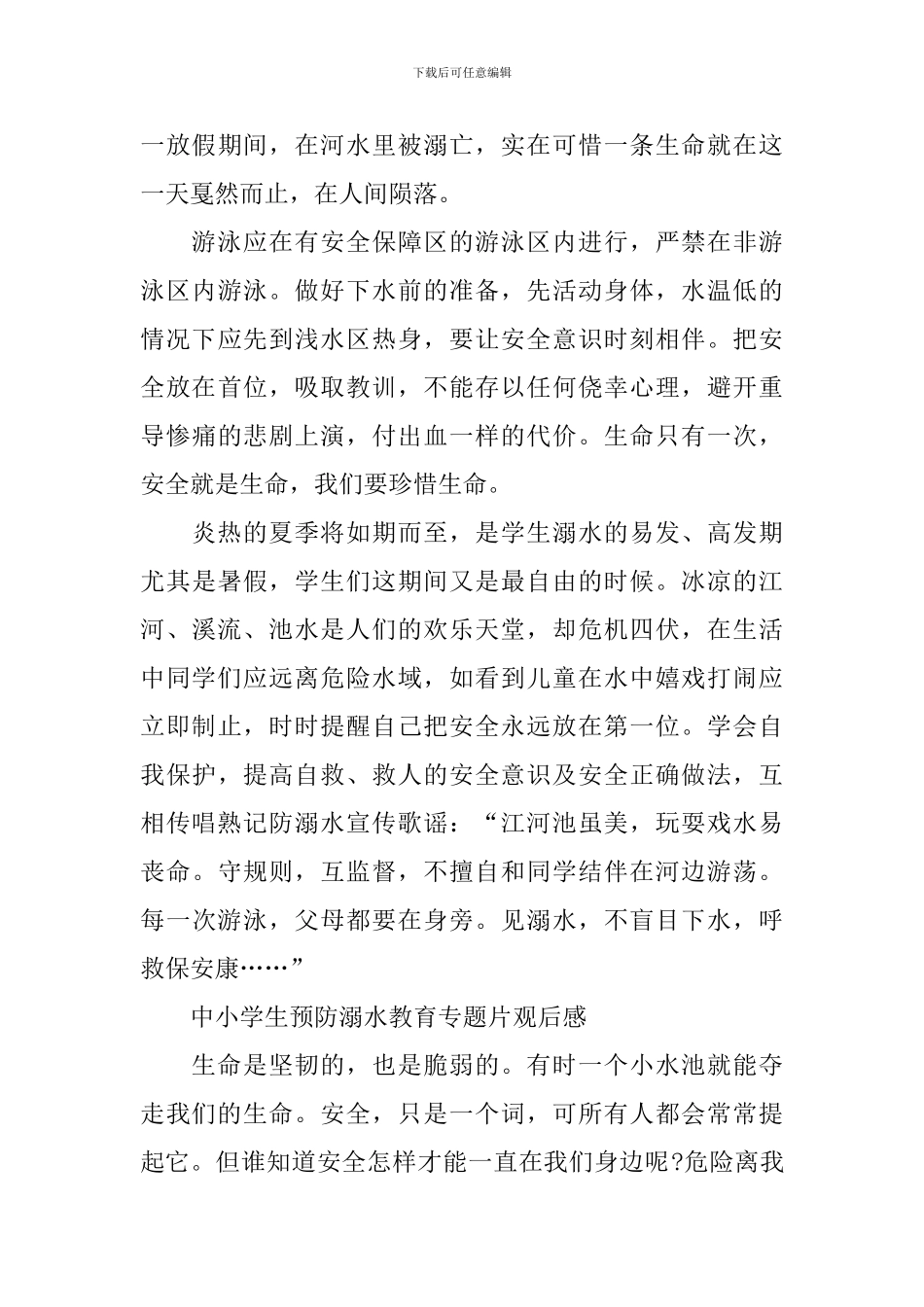 中小学生预防溺水教育专题片观后感_第3页