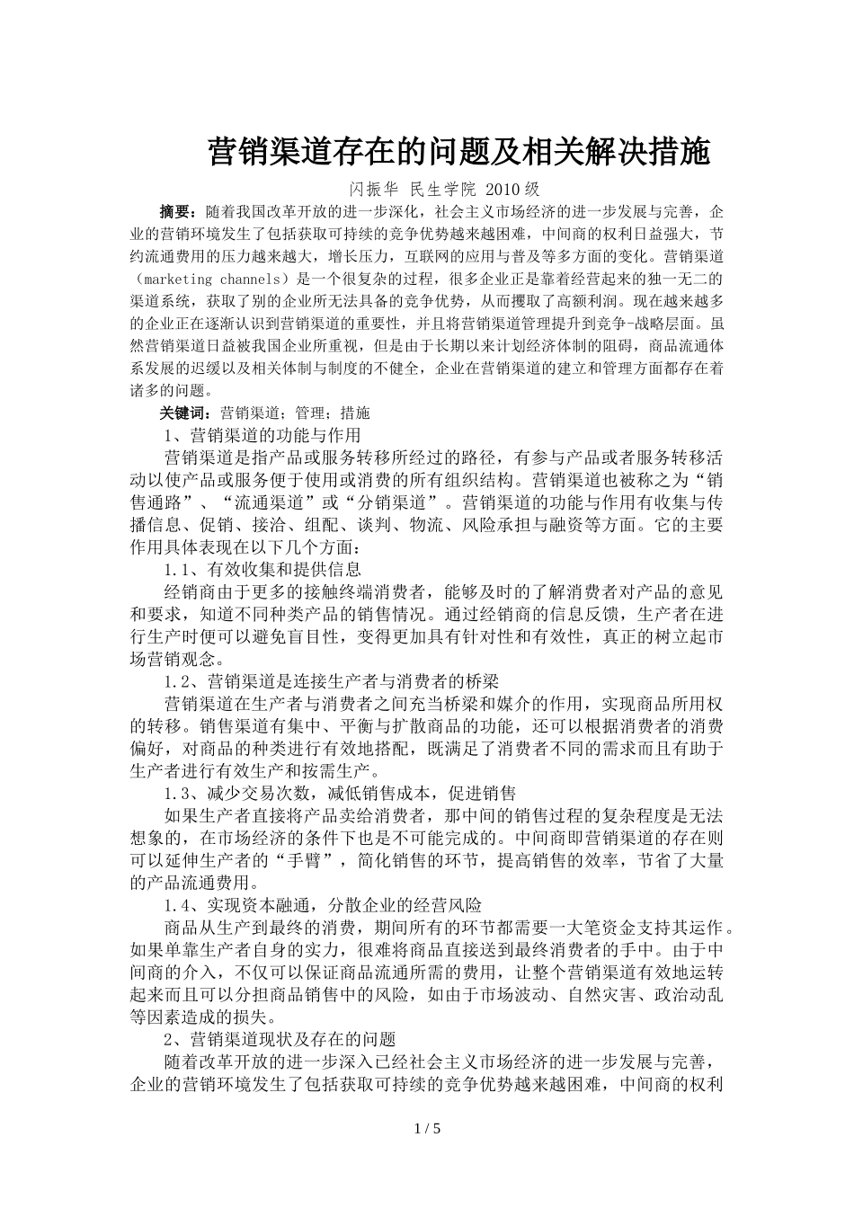 营销渠道存在的问题及相对解决措施 (1)_第1页