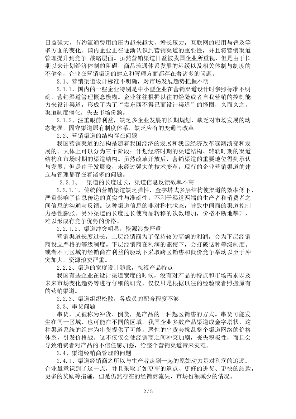 营销渠道存在的问题及相对解决措施 (1)_第2页