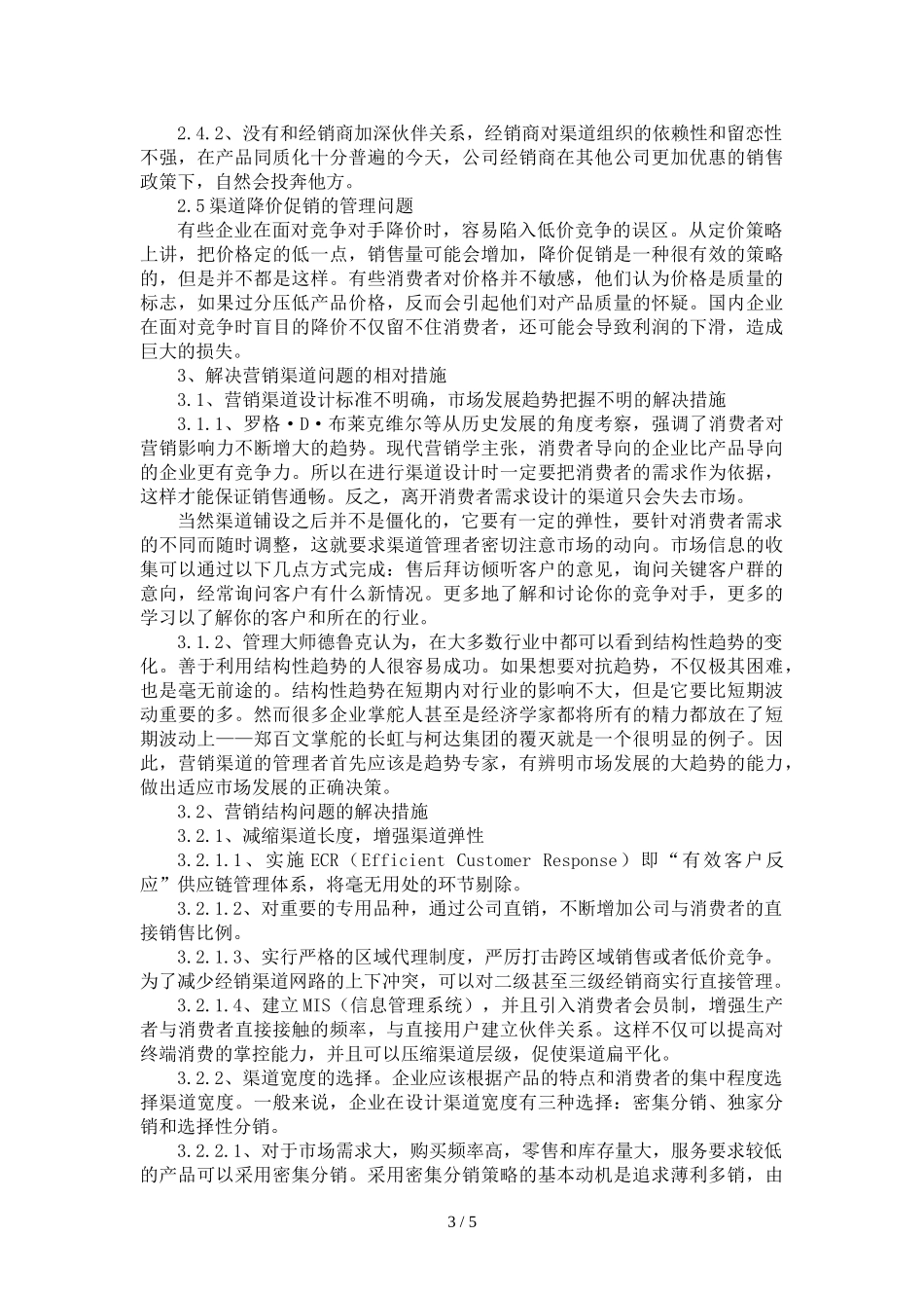 营销渠道存在的问题及相对解决措施 (1)_第3页