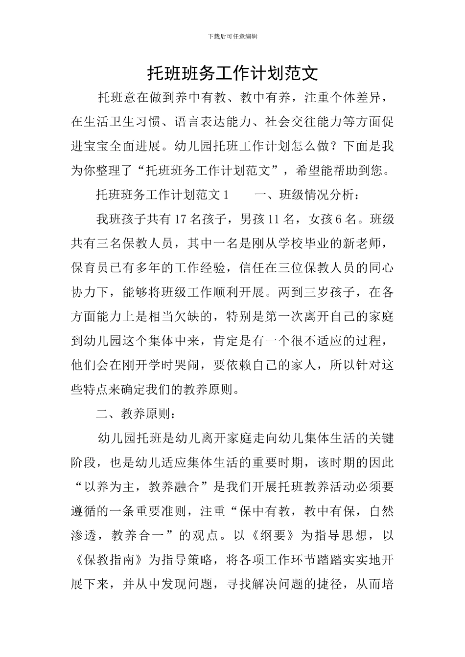 托班班务工作计划范文_第1页