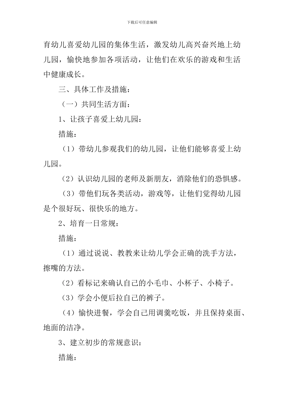 托班班务工作计划范文_第2页