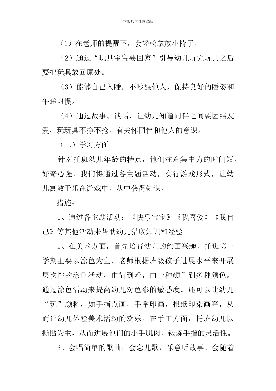托班班务工作计划范文_第3页