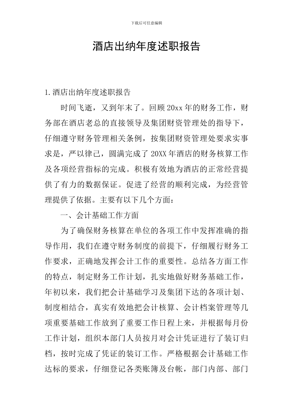 酒店出纳年度述职报告_第1页