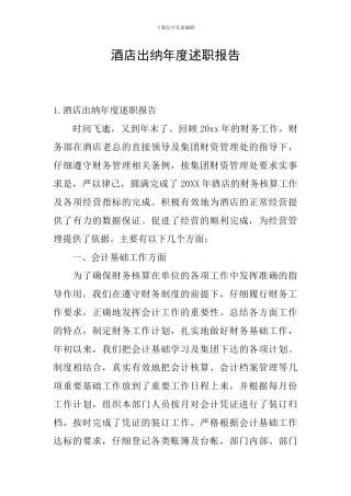 酒店出纳年度述职报告