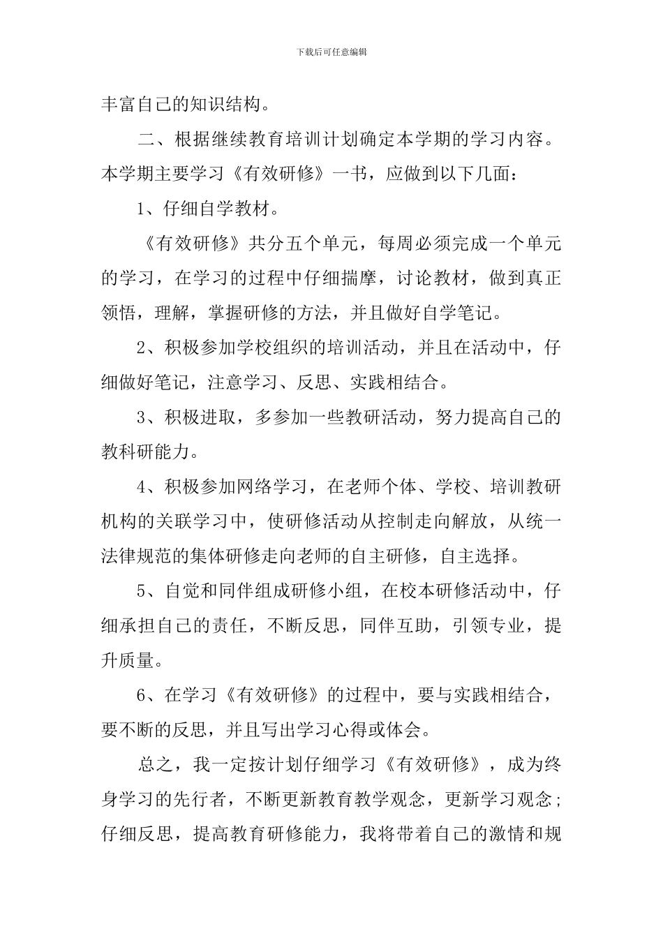 精选研修计划教师精选模板_第2页