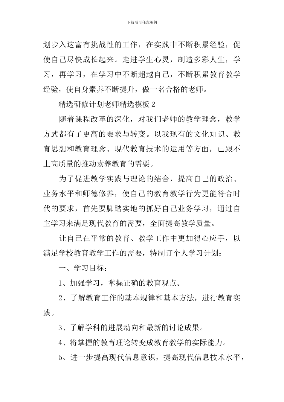 精选研修计划教师精选模板_第3页