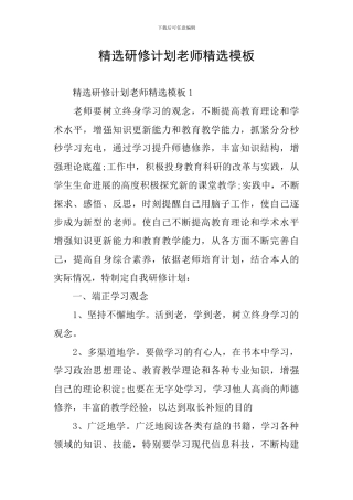 精选研修计划教师精选模板