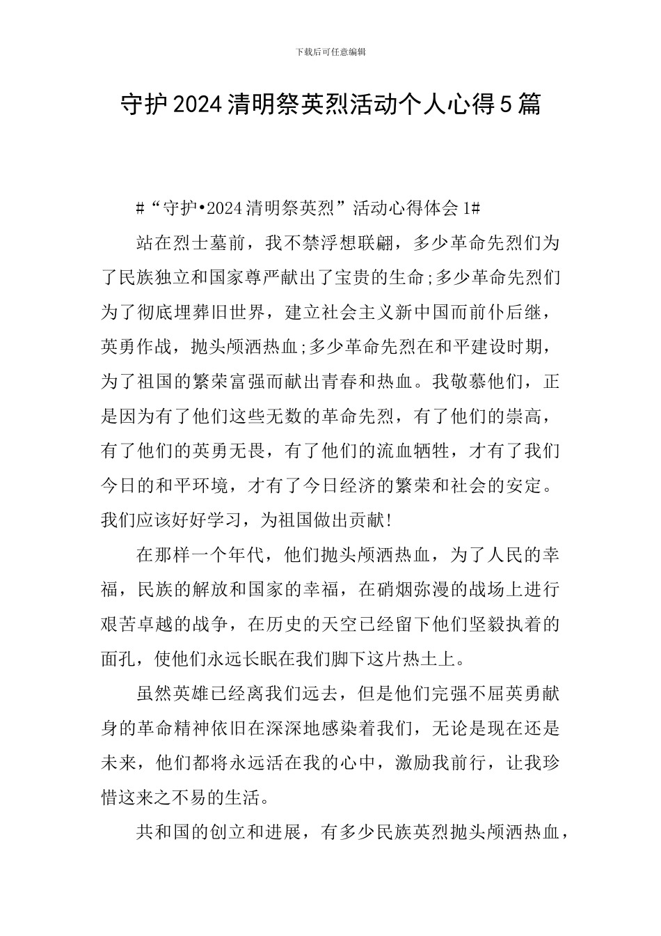 守护2024清明祭英烈活动个人心得5篇_第1页