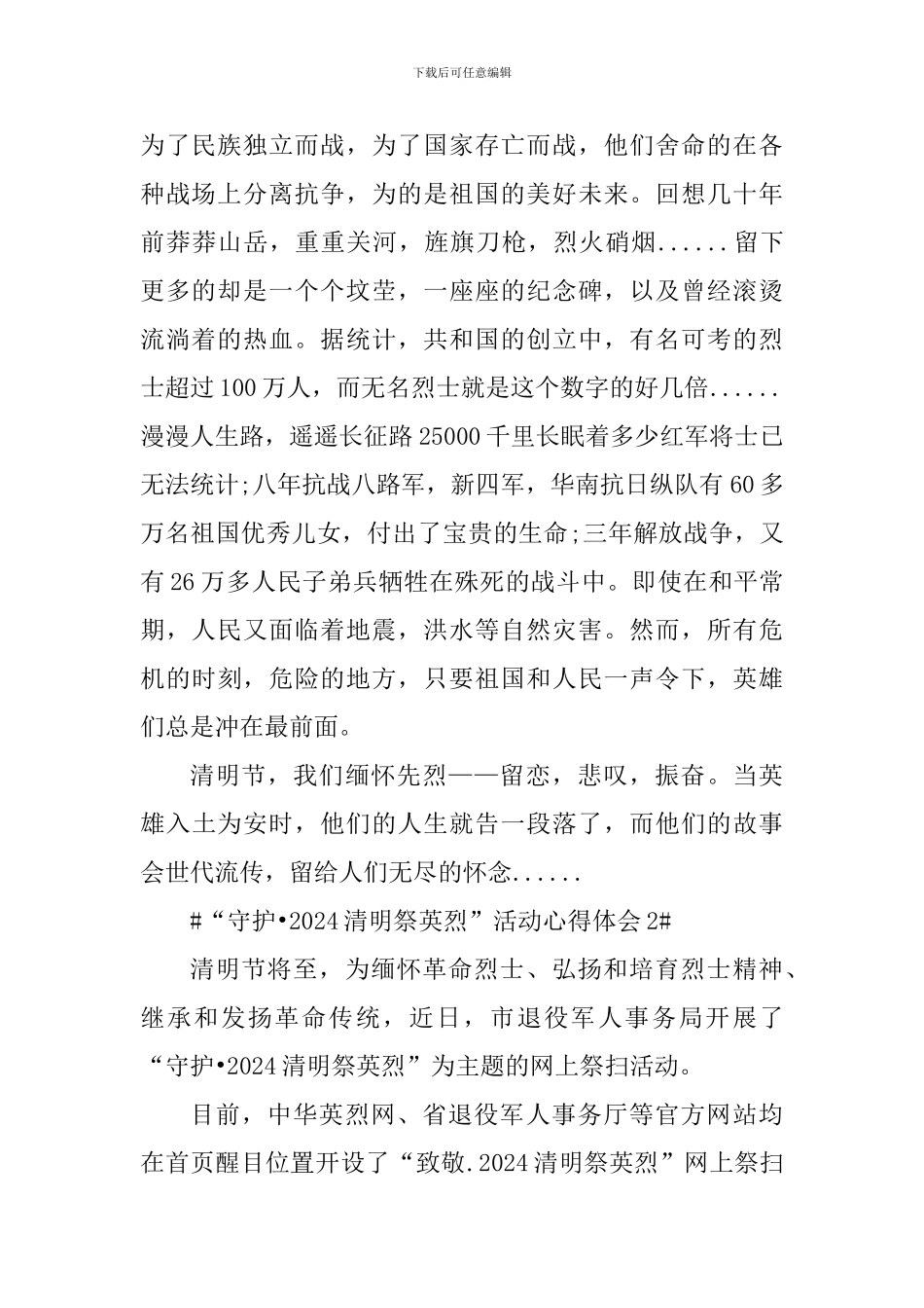 守护2024清明祭英烈活动个人心得5篇_第2页