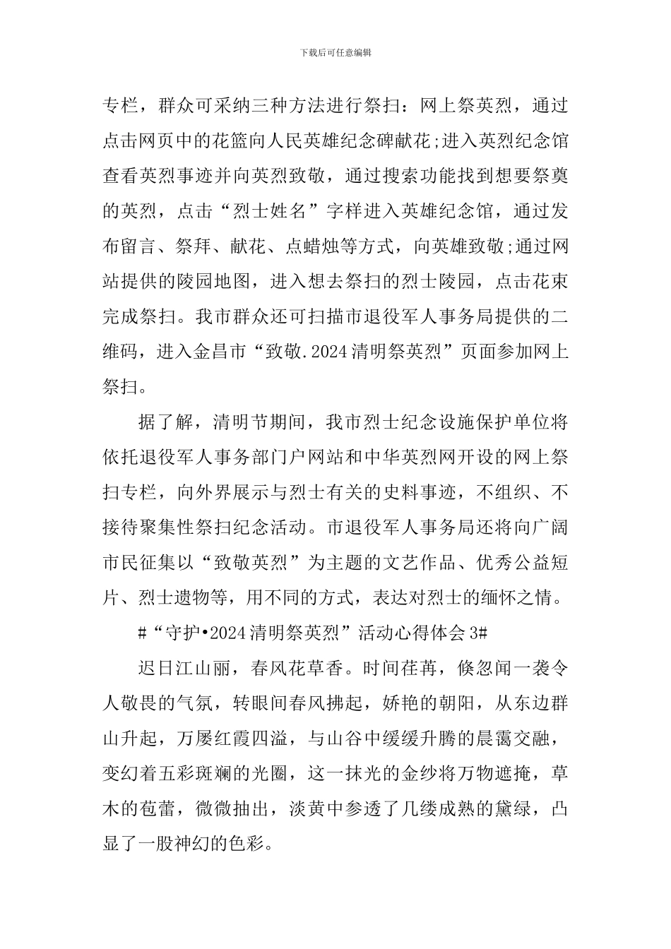 守护2024清明祭英烈活动个人心得5篇_第3页