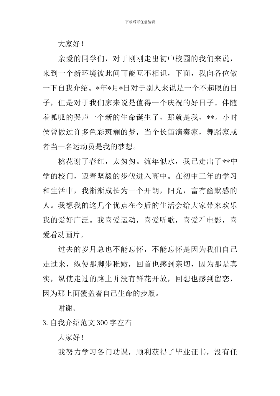 自我介绍范文300字左右_第2页