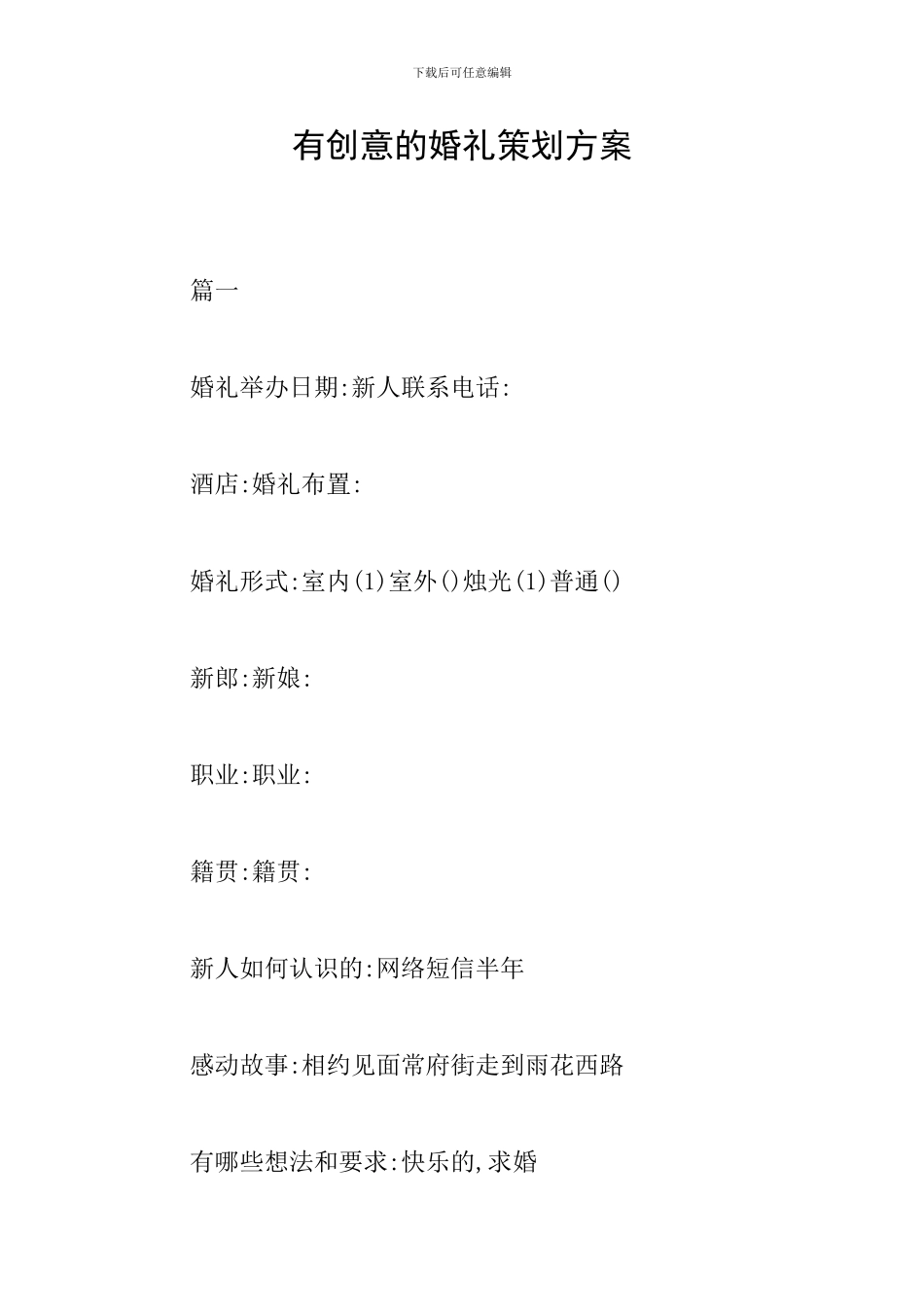 有创意的婚礼策划方案_第1页