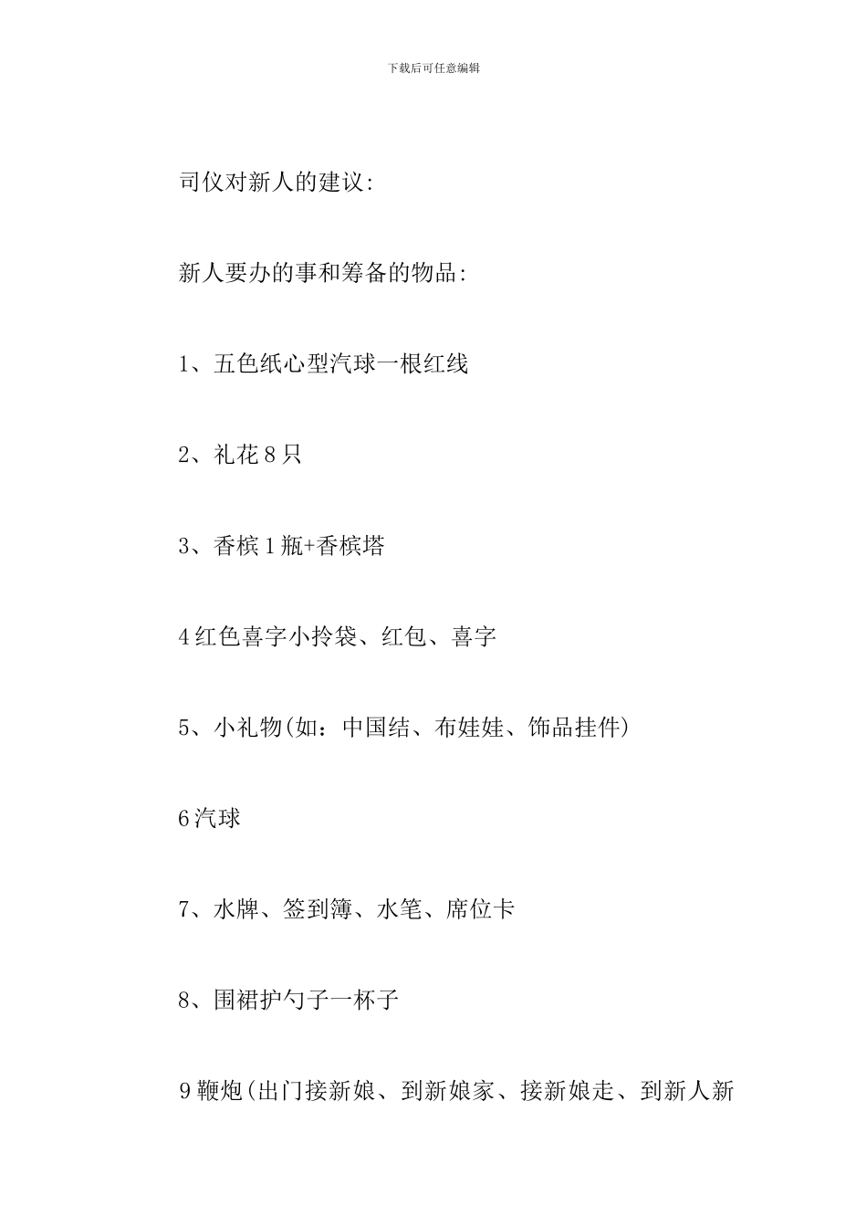 有创意的婚礼策划方案_第2页