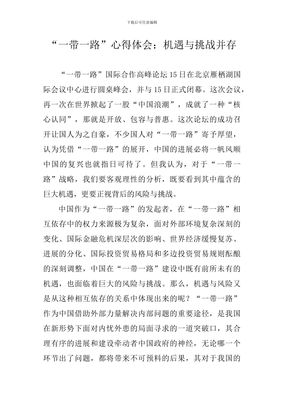 “一带一路”心得体会：机遇与挑战并存_第1页