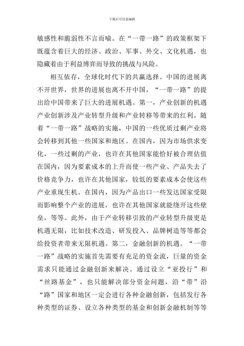 “一带一路”心得体会：机遇与挑战并存_第2页