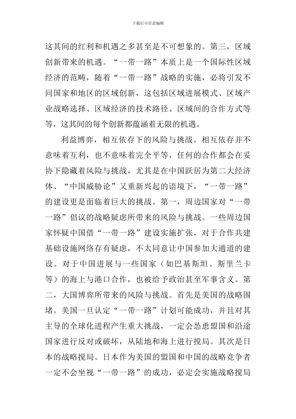 “一带一路”心得体会：机遇与挑战并存_第3页