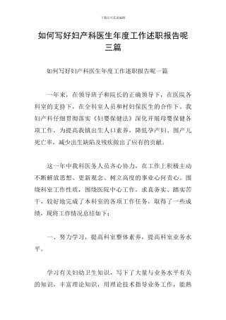 如何写好妇产科医生年度工作述职报告呢三篇