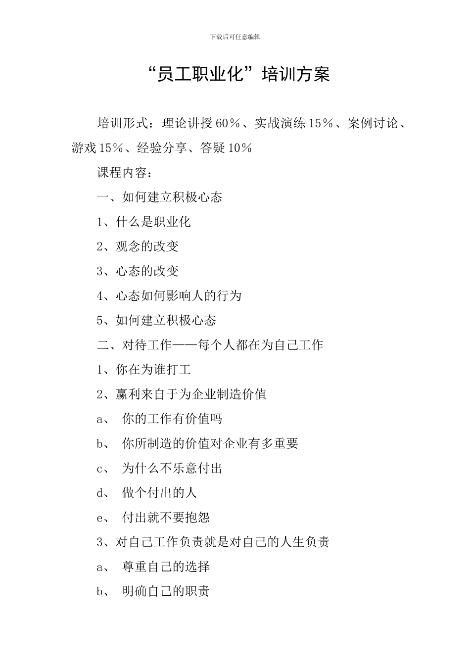 “员工职业化”培训方案_第1页