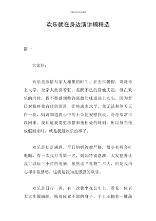 快乐就在身边演讲稿精选