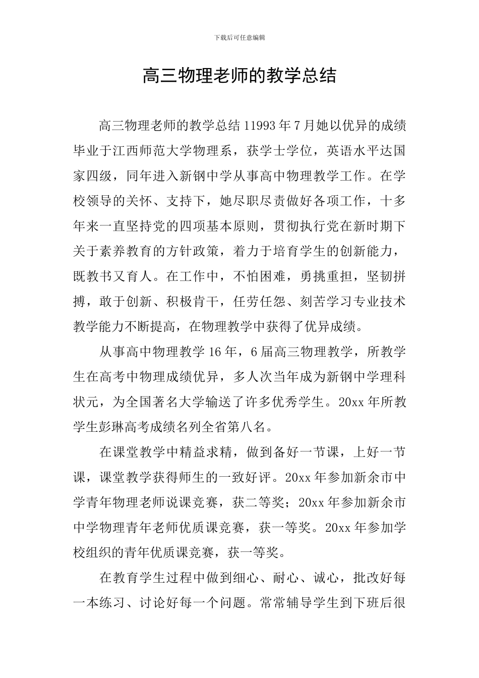 高三物理教师的教学总结_第1页