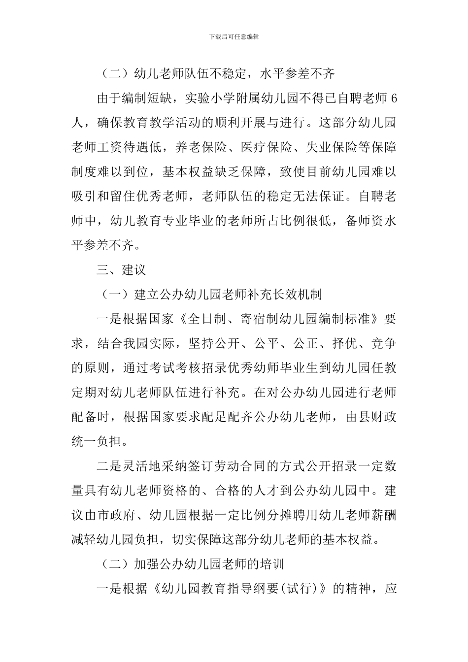 幼儿园学前教育调研报告_第2页