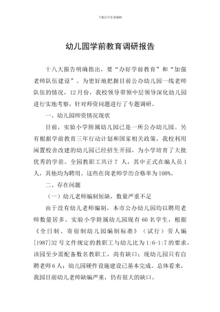 幼儿园学前教育调研报告