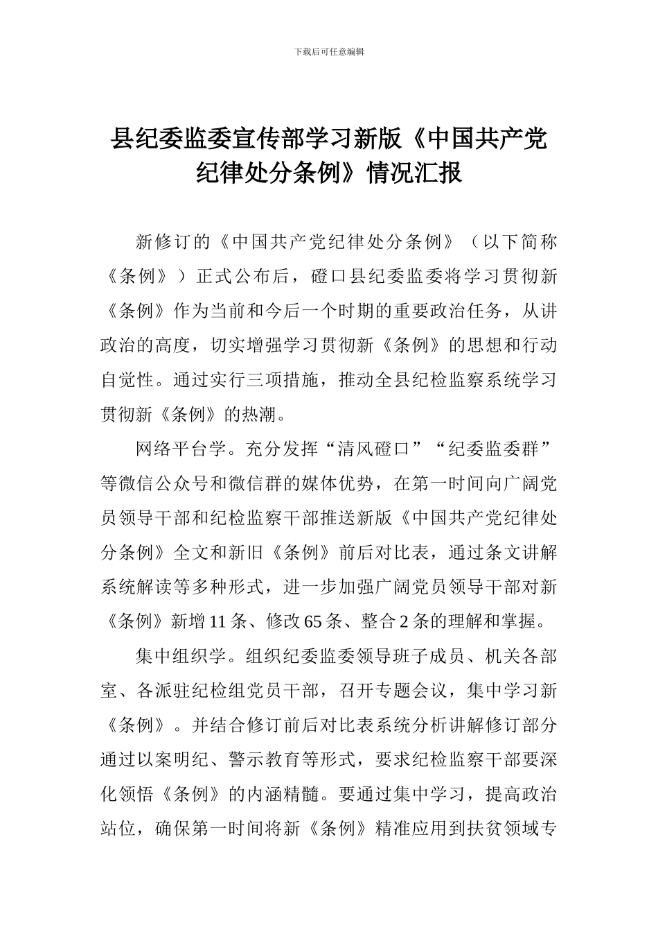 县纪委监委宣传部学习新版《中国共产党纪律处分条例》情况汇报_第1页