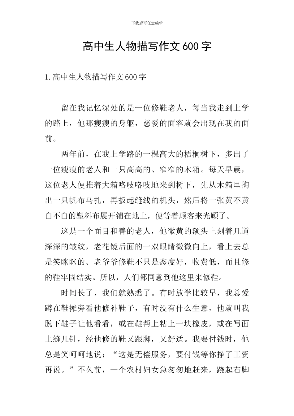 高中生人物描写作文600字_第1页