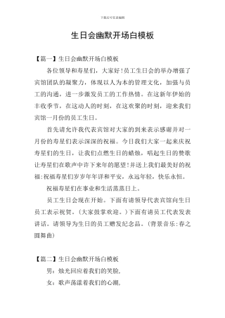 生日会幽默开场白模板