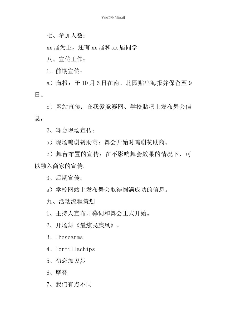 迎新生活动策划方案_第2页