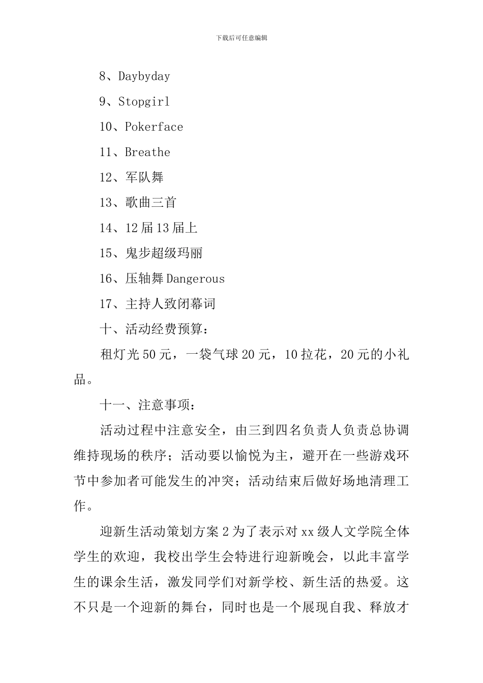 迎新生活动策划方案_第3页