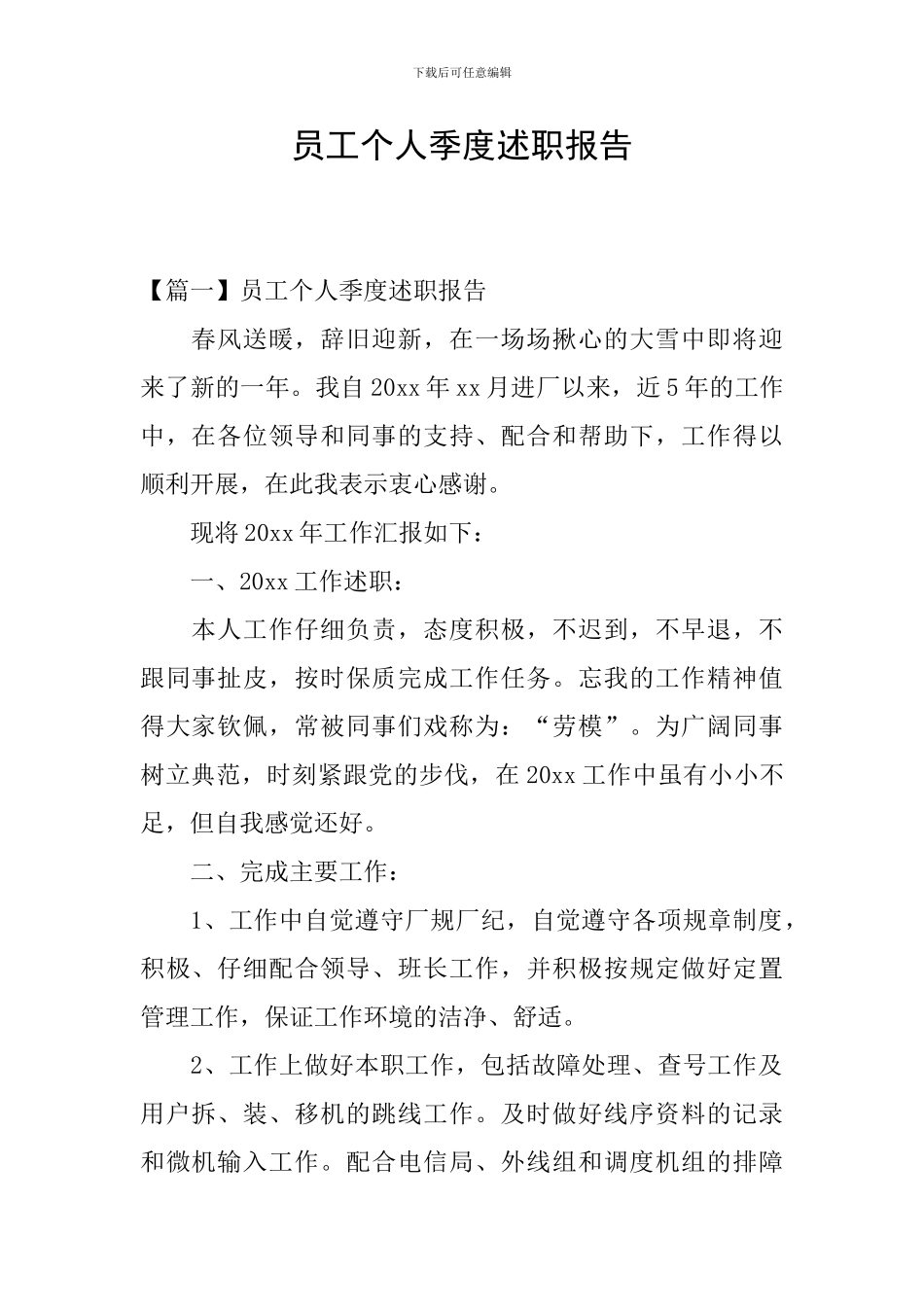 员工个人季度述职报告_第1页