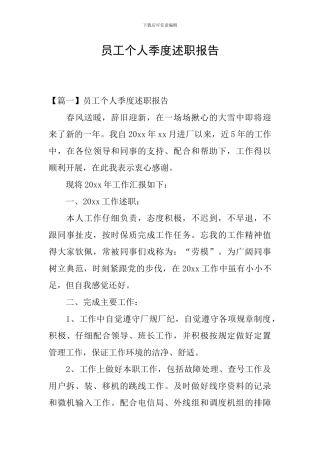 员工个人季度述职报告